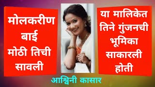 अश्विनी कासार यांची माहिती  ASHWINI KASAR REAL LIFE STORY  Sony Marathi  Ashwini Kasar Biography [upl. by Eelnodnarb]