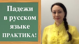 Russian CASES of Nouns Plural Exercise Practice 15 Падежи в русском языке множественное число [upl. by Nyledam]