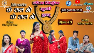 K TAL VO K TAL VO  EP 10  के ताल भाे के ताल भाे k season2 trending funny 2081 2024 [upl. by Eatnahc]