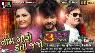 Naam Gori Keta Jajo  Jignesh Kaviraj  VIDEO SONG  Jignesh Kaviraj  Jhankar Music [upl. by Rotciv]