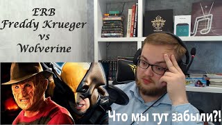 Реакция и разбор ERB Russian reaction Freddy Krueger vs Wolverine [upl. by Learsiy95]