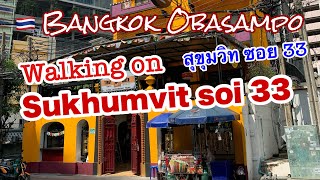 🇹🇭スクンビットソイ33をOBA3とおさんぽ Walking on Sukhumvit Soi 33 with Obasan [upl. by Irrol]