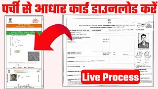 आधार कार्ड डाउनलोड करना सीखिए नए तरीके से Adhar card download  aadhar card kaise download karen [upl. by Marras]