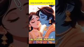 রাধারানীর জন্মের পরে চোখ বন্ধ ছিল কেন  shorts ytshorts blissfulbeing krishna [upl. by Leahcim]