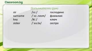 Онлайн Курс А11 Урок 3  Jobs новите думи от урока [upl. by Accire]