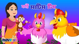 হাট্টিমাটিম টিম  Hatimatim tim And More Rhymes Collection  Bengali Cartoon  Movkidz [upl. by Yentihw]