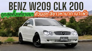 ราคาถูกสุดในตลาด Benz W209 Clk 200 ตัวนอก สีขาวหายาก ภายในเบาะผ้ายิ่งหายาก ใครหารถสปอร์ตต้องคันนี้ [upl. by Lorien524]