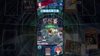 【決鬥試鍊】幻魔皇拉畢艾魯｜遊戲王決鬥測驗｜Duel Links 遊戲王決鬥聯盟 yugiohduellinks duellinks [upl. by Allerym15]