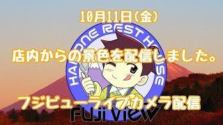 フジビューライブカメラ配信10月11日 📷 HakoneAshinoko Skyline Live Camera October 11 [upl. by Shaff]