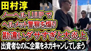 【田村淳】ヘルメット警察を煽りまくり、出資者でもあるLUUPをネガキャンしてしまう‼ [upl. by Abigail]