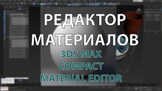 Material Editor Corona renderer 3ds max [upl. by Anahsit]