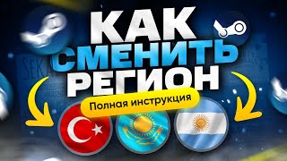 Как сменить регион в Steam  Как поменять регион в Стиме [upl. by Seka835]