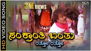 Sankranthi Banthu Ratto Ratto  HD Video Song  Halli Meshtru  Ravichandran Bindiya  Hamsalekha [upl. by Ridglea341]