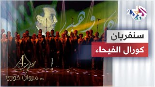 Sanferian  Fayha Choir  سنفريان  كورال الفيحاء [upl. by Laersi]