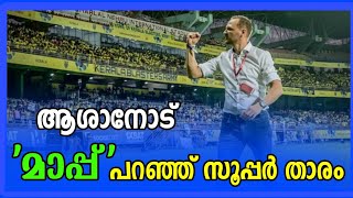 ആശാൻ്റെ വെളിപ്പെടുത്തൽ  സൂപ്പർ താരം മാപ്പ് പറഞ്ഞു   Kerala Blasters  Kbfc  Ivan Vukomanovic [upl. by Neerom722]