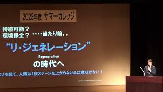 広島国際大学×東広島市コラボレーション企画2023年度「サマーカレッジ」講演④「ウェルネス・SDGs・これからの観光とまちづくり」琉球大学国際地域創造学部教授 広島国際大学健康科学部客員教授荒川雅志氏 [upl. by Nahs]