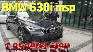 bmw 630i 할인 마지막으로 크게 들어갑니다 [upl. by Nahtannoj178]