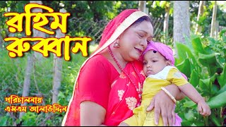 রহিম রুপবান  Rupban  bangla natok  bangladeshi natok  অনুধাবন  natok  Alauddin  sm media [upl. by Ymaral180]