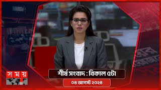 শীর্ষ সংবাদ  বিকাল ৫টা  ০৪ আগস্ট ২০২৪  Somoy TV Headline 5pm  Latest Bangladeshi News [upl. by Ecidnacal]