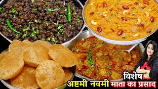 अष्टमी नवमी पर विशेष बनने वाले काले चने हलवा पूरी बनये खास टिप्स  Halwa Poori Chana Ashtami Special [upl. by Eilsek]