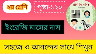 class 2 Math।। Page119।।২য়  দ্বিতীয় শ্রেণি।পৃষ্ঠা১১৯।। সময়পরিমাপ ।।ইংরেজি বারো মাসের নাম।। [upl. by Ettesoj]