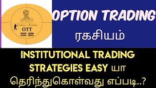 Option Trading ரகசியம்  Institutional Trading Strategies EASY யா தெரிந்துகொள்வது எப்படி [upl. by Aiveneg934]