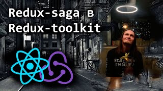 Reduxsaga в Reduxtoolkit [upl. by Roth]