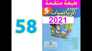 النجاح في الرياضيات المستوى الخامس ابتدائي صفحة 58 [upl. by Nwahsiek805]