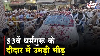 Bohra Samaj के धर्म गुरू Ujjain पहुंचे 53वें धर्मगुरु के दीदार में उमड़ी भीड़  Ujjain News [upl. by Sera]