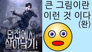 큰그림이란 이런식으로 그리는 것이다 던전에서 살아남기 소설리뷰 [upl. by Ardekahs]