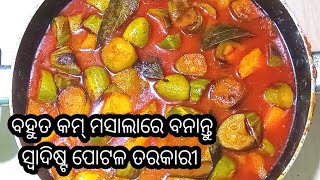 ଅସନ୍ତୁ କମ୍ ମସଲାରେ ବନାଇବା ପୋଟଳ ଏବଂ ଆଳୁ ର ଏକ ସ୍ୱାଦିଷ୍ଟ ତରକାରୀ👌  potal and potato Curry [upl. by Zeuqcaj]