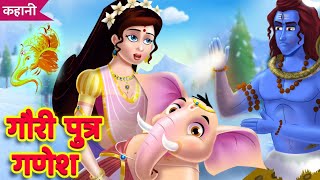 गौरी पुत्र गणेश Gouri Putra Ganesh Kahani  Ganesh Chaturthi 2019  Hindi Story  Hindi Kahaniya [upl. by Enalda]