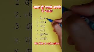 आज ही बदलो अपनी ये आदते  rashifal astrotip vastu vastutips astrology upay [upl. by Nnybor]