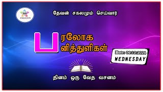 பரலோக பனித்துளிகள் 09102024 [upl. by Devaney]