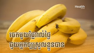 ចេកមួយផ្លែរាល់ថ្ងៃ ជួយអ្នកឲ្យស្រួលខ្លួនបាន [upl. by Burget390]