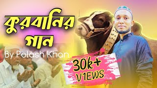 আইলো রে কুরবানির ঈদ  কোরবানি গান  Qurbani Song  Korbani Song 2024 [upl. by Renee]