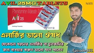 Avil 25mg Tablet❓Avil 25 Tablet in Bangla❓Pheniramine Tablet❓এলার্জির ঔষধ [upl. by Eiltan]