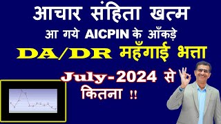 आचार संहिता खत्म आ गये AICPIN के आँकड़े DADR महँगाई भत्ता July 2024 से कितना [upl. by Edahs852]