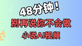 48分钟！别再说你不会做小说AI视频 [upl. by Leiuqese506]