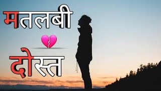 Matlabi DostSad Matlabi Dost Shayri Sad Matlabi Dost Shayri Whatsapp Status टूटा हुआ दोस्ती [upl. by Trevorr]