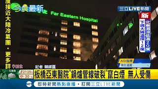 新北亞東醫院仁安醫院接連爆火警quot244消防員quot衝現場救援 亞東quot鍋爐管線破裂quot竄白煙無人傷 仁安quot倉庫竄火煙quot6重症患者轉院照護｜【LIVE大現場】20211118｜三立新聞台 [upl. by Anderegg]