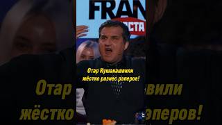 Отар Кушанашвили жёстко разнёс рэперов  ВОПРОС РЕБРОМ вопросребром отаркушанашвили баста shorts [upl. by Ebner667]