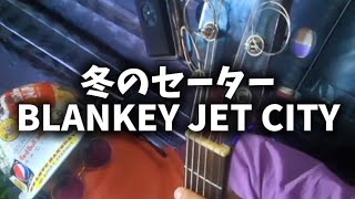 冬のセーター BLANKEY JET CITY ヘルメットおじさんのカバー アコギ弾き語り トカレフでの演出 弾語り [upl. by Grimaud]