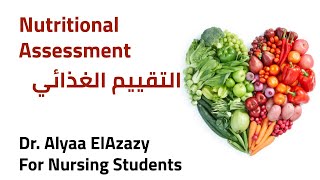 Nutritional Assessment  التقييم الغذائي [upl. by Roda464]