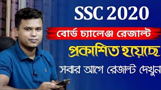 SSC বোর্ড চ্যালেঞ্জ রেজাল্ট ২০২০। SSC Board Challenge Result 2020 । SSC Board Challenge Result [upl. by Wons]