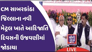 Live  CM સાબરકાંઠા જિલ્લાના નવી મેટ્રલ ખાતે આદિજાતિ દિવસની ઉજવણી [upl. by Saunderson934]