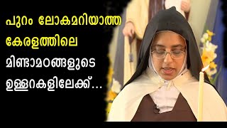 പുറം ലോകമറിയാത്ത കേരളത്തിലെ മിണ്ടാമഠങ്ങളുടെ ഉള്ളറകളിലേക്ക് CLOISTERED CONVENT IN KERALA I OCD I [upl. by Cassius]