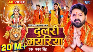 Video  दुलरी मयरिया  Pawan Singh  Dulri Mayariya  Chandani Singh  Bhojpuri Devi Geet 2024 [upl. by Naes]