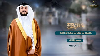 حفل زواج  حسين بن ناصر بن حمد آل راكه [upl. by Adnalro]