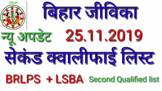 BRLPS LSBA Jeevika बिहार जीविका सेकंड क्वालीफाई लिस्ट Second Qualified list brlps lsba New update [upl. by Jarrid]